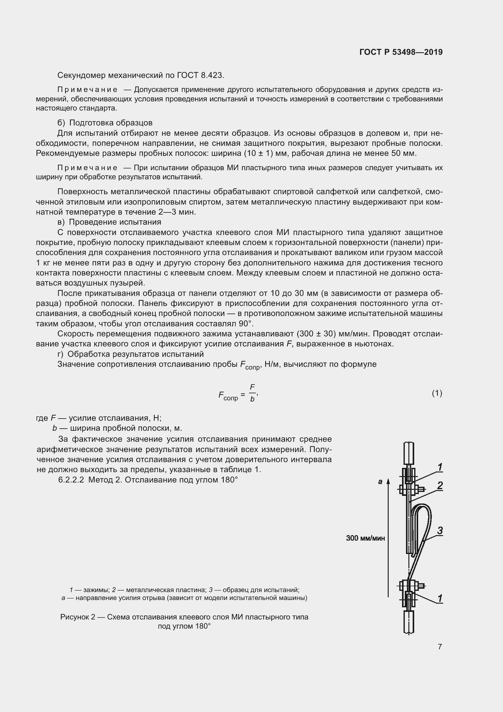Страница 10 ГОСТ Р 53498-2019