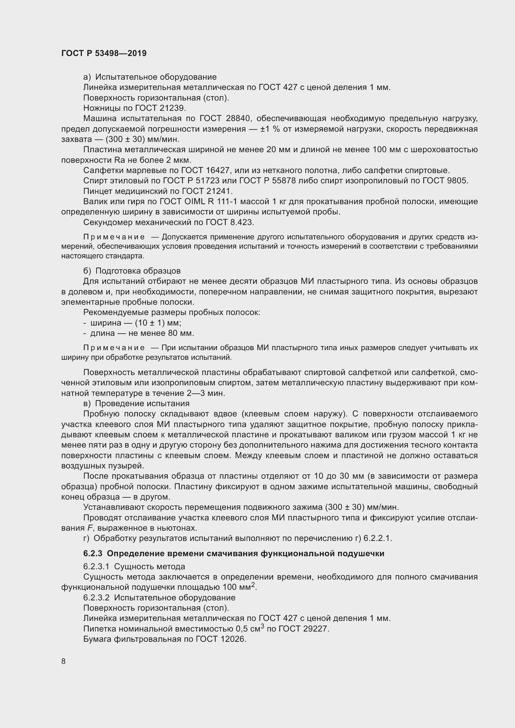 Страница 11 ГОСТ Р 53498-2019