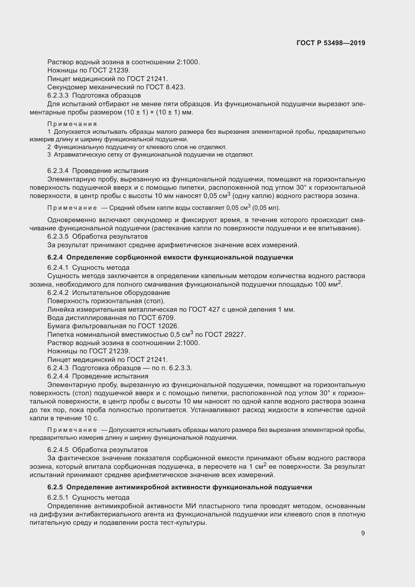 Страница 12 ГОСТ Р 53498-2019