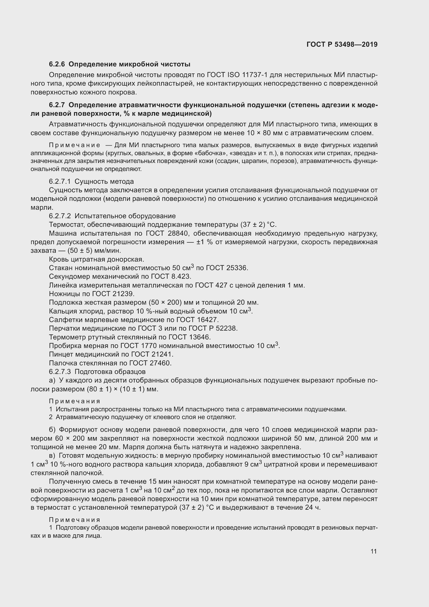 Страница 14 ГОСТ Р 53498-2019