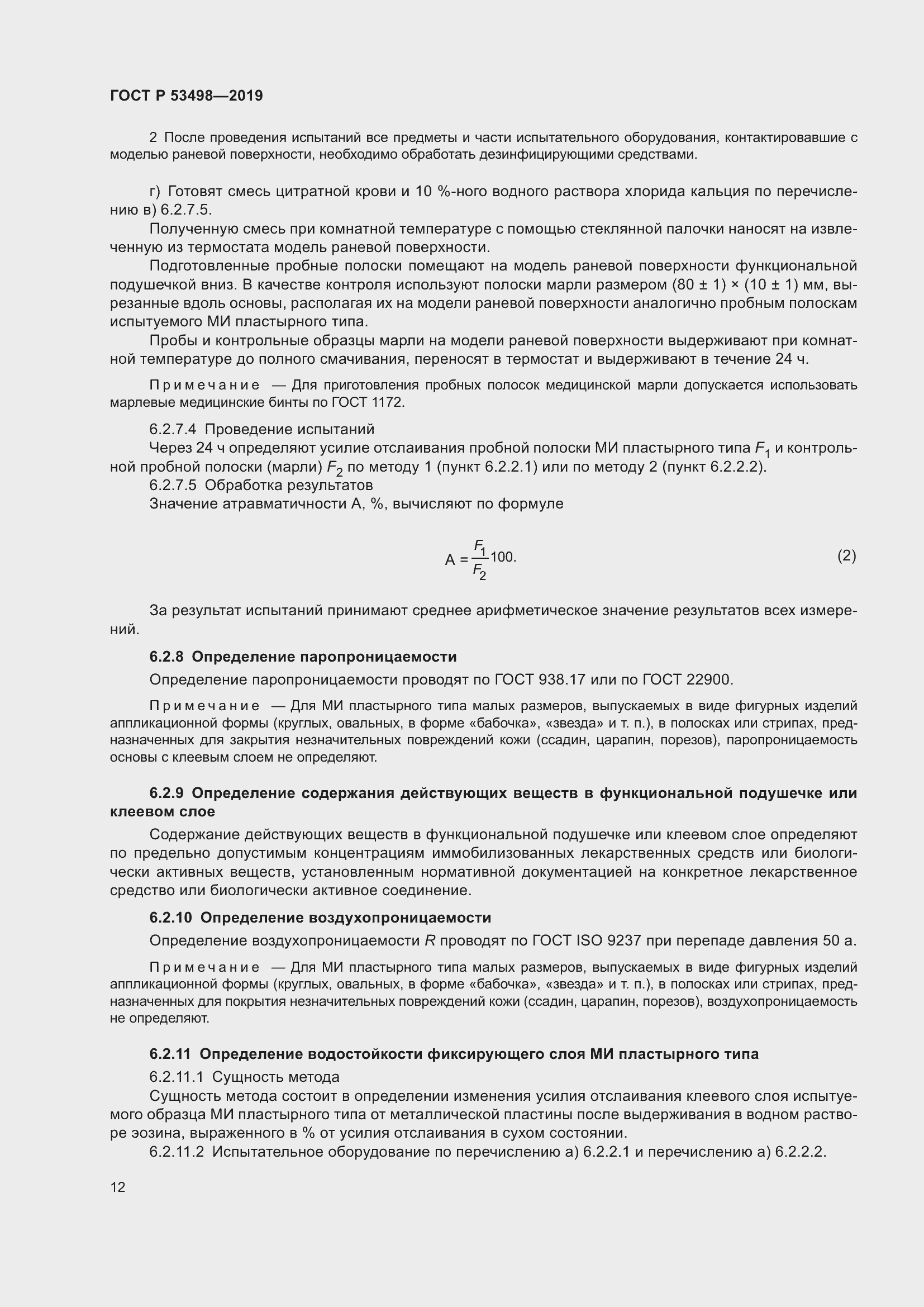 Страница 15 ГОСТ Р 53498-2019