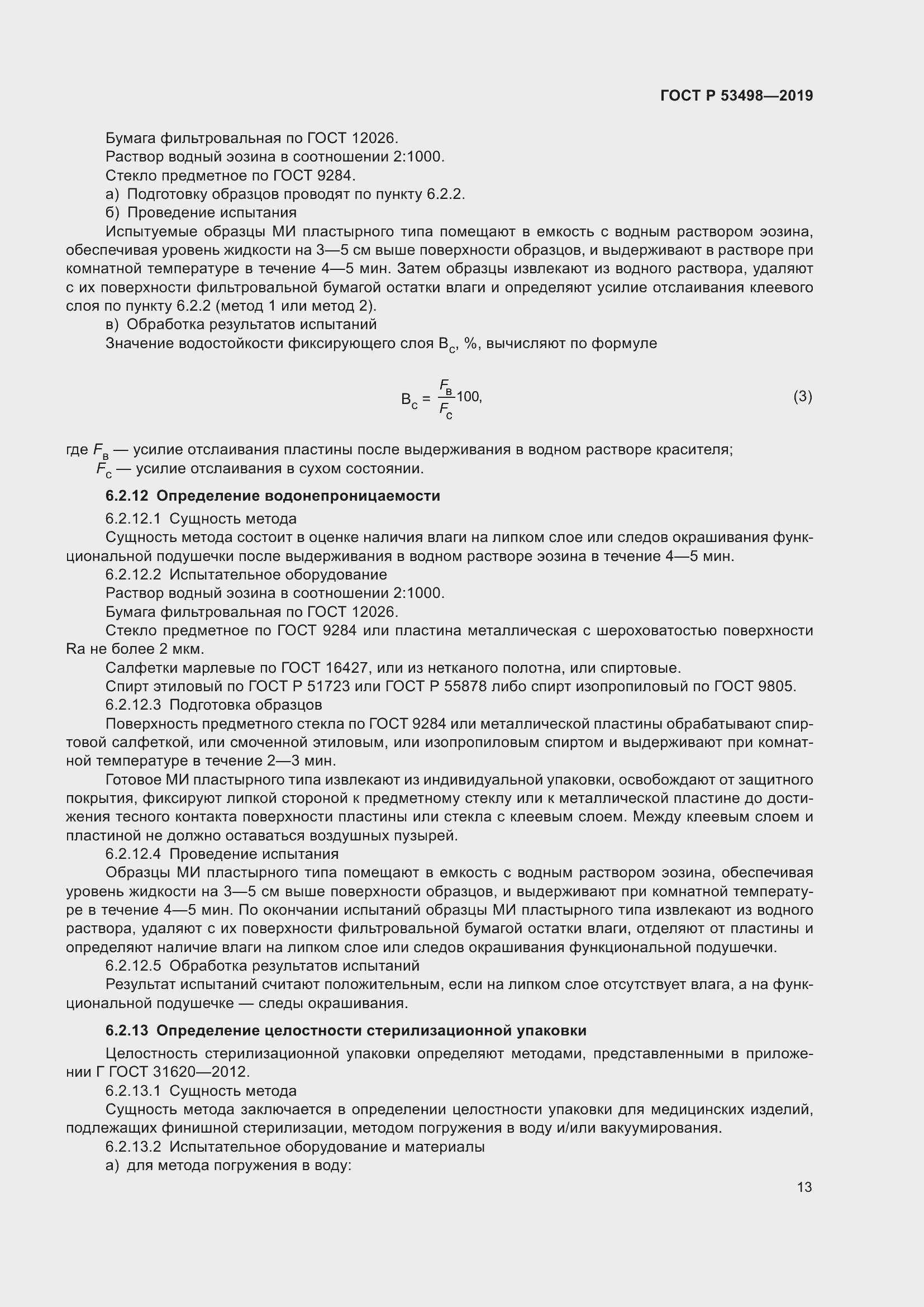 Страница 16 ГОСТ Р 53498-2019