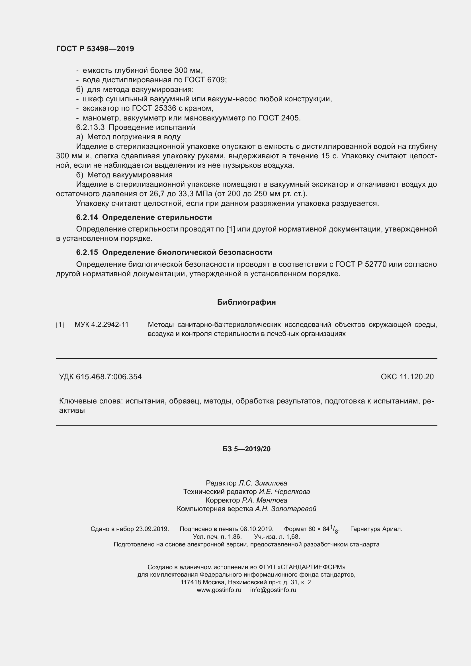 Страница 17 ГОСТ Р 53498-2019