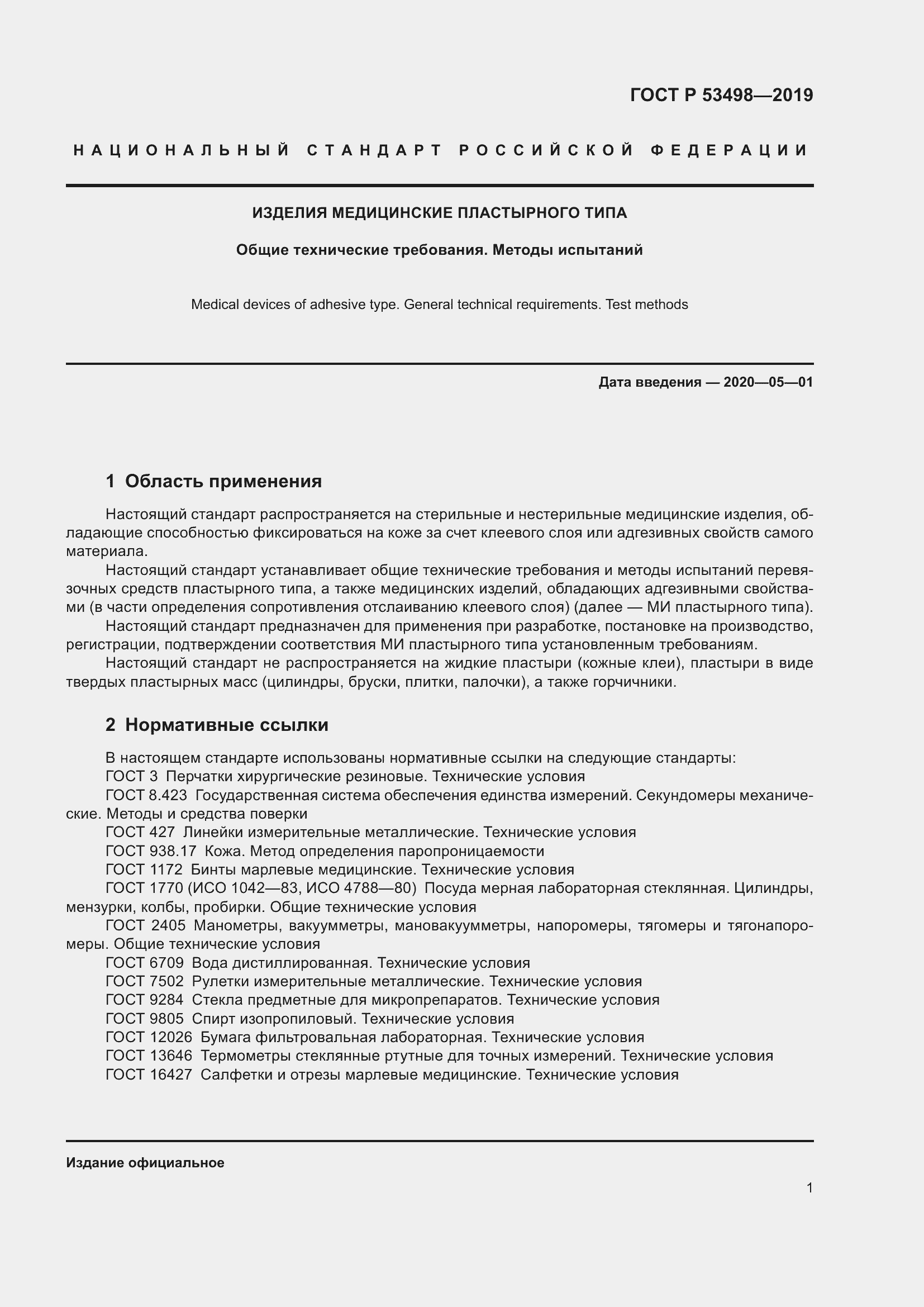 Страница 4 ГОСТ Р 53498-2019