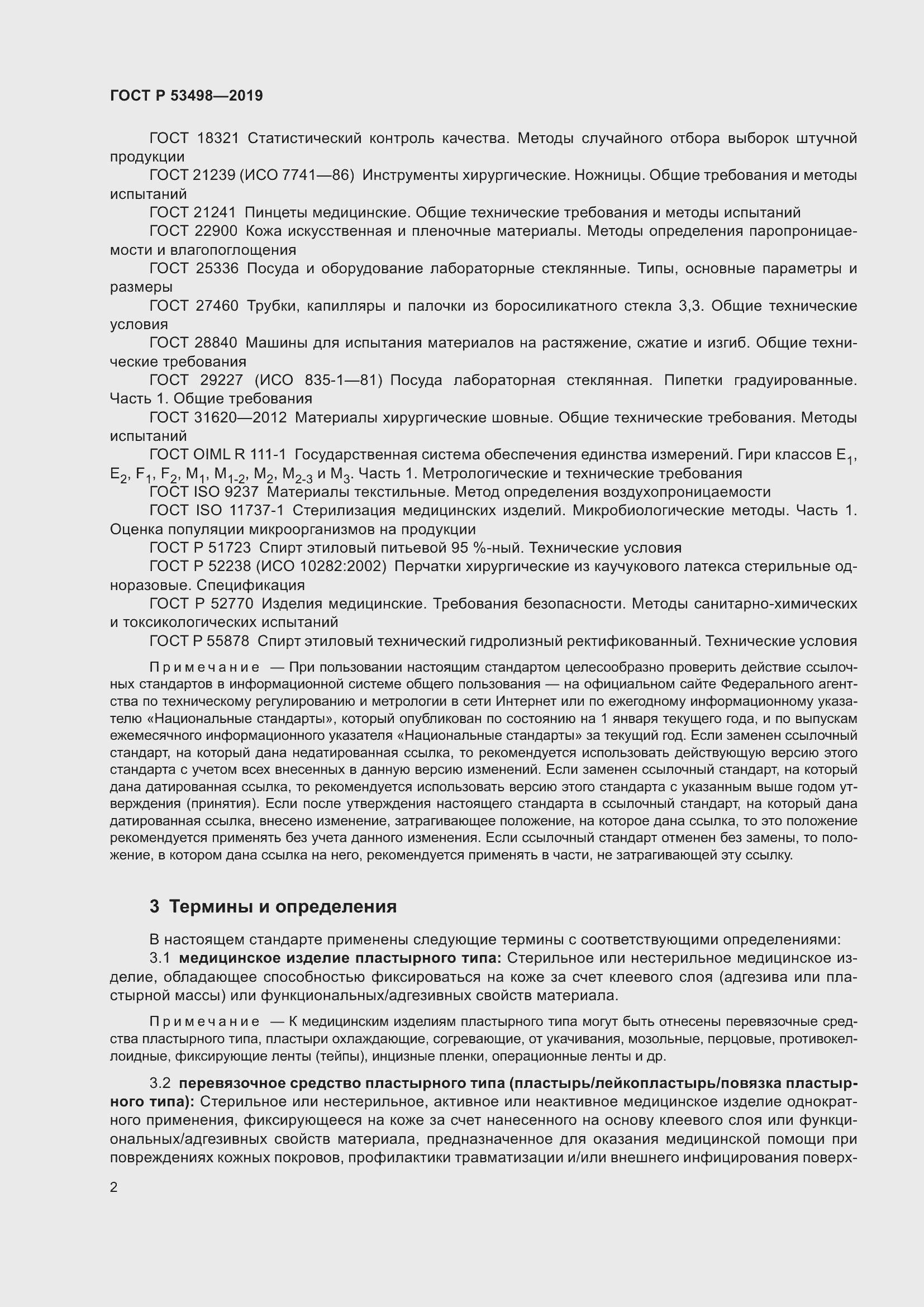 Страница 5 ГОСТ Р 53498-2019