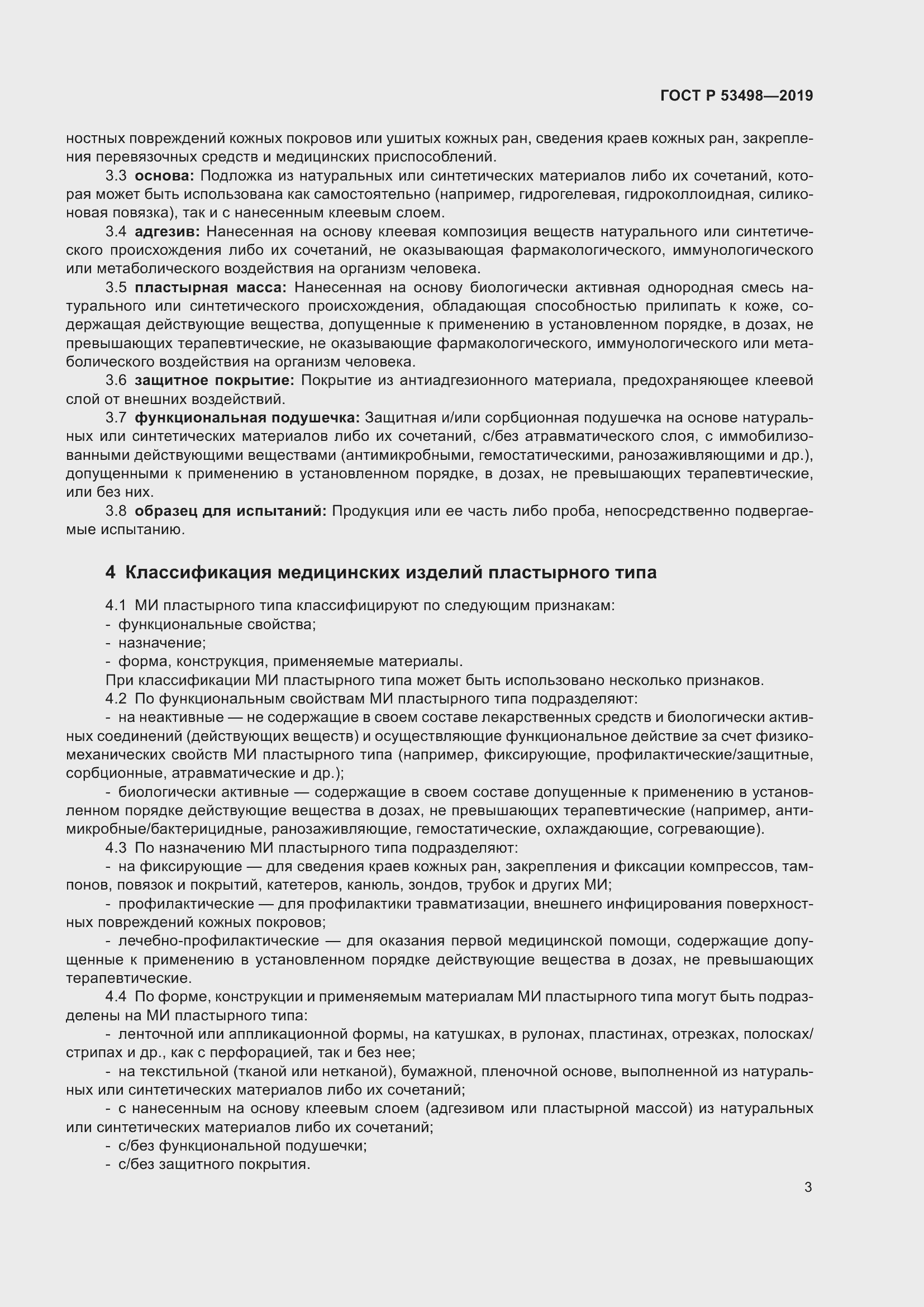 Страница 6 ГОСТ Р 53498-2019