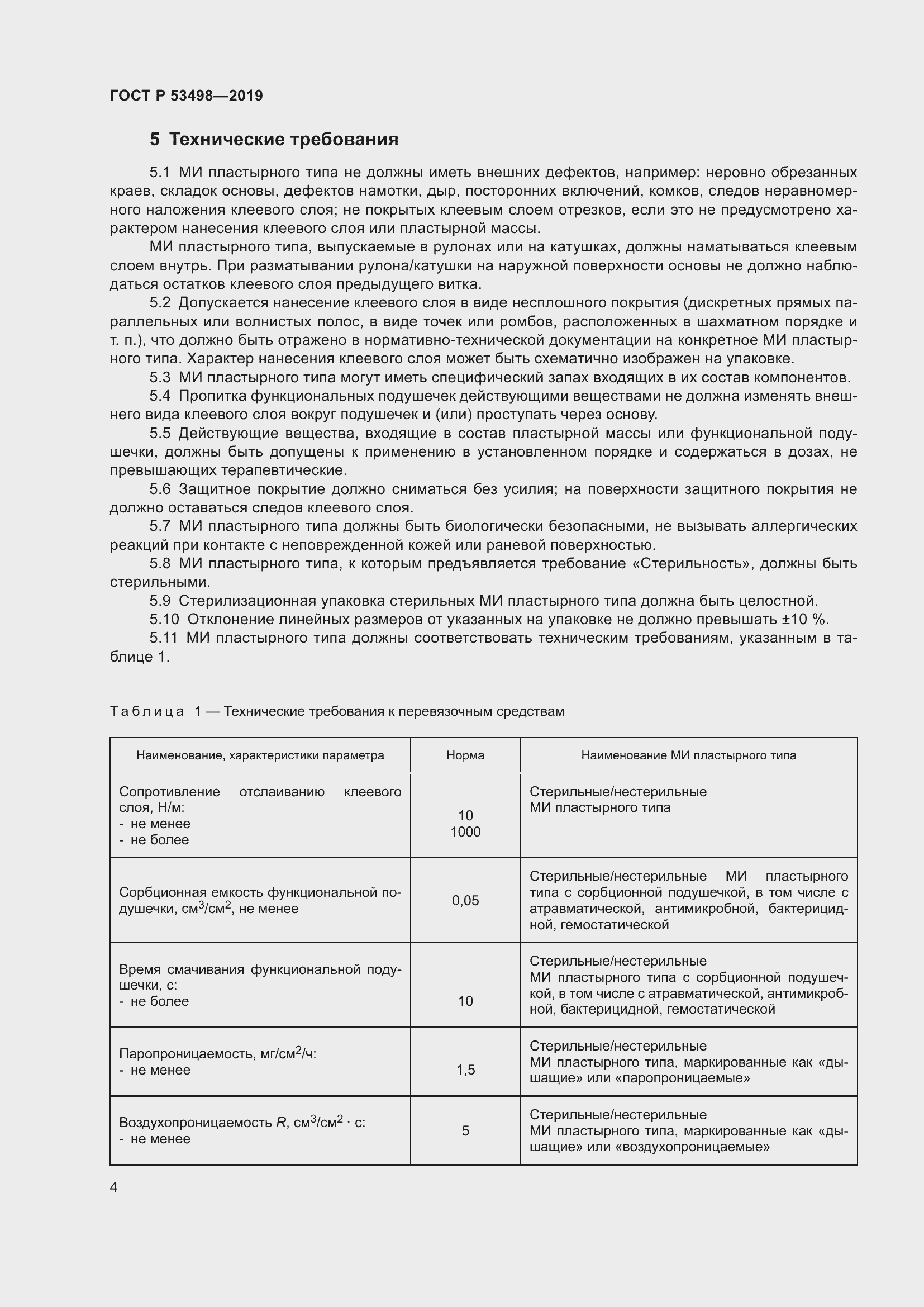 Страница 7 ГОСТ Р 53498-2019