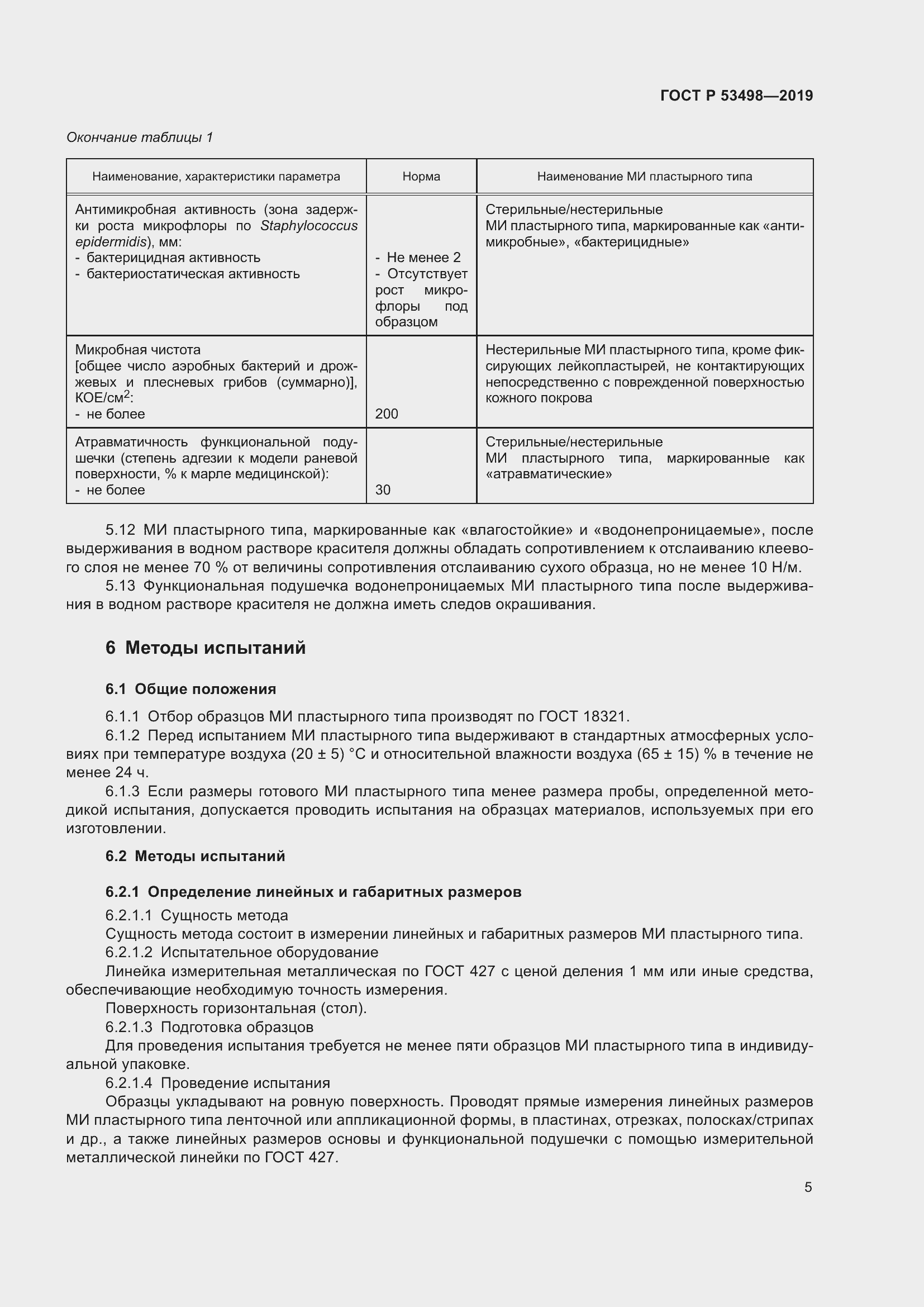 Страница 8 ГОСТ Р 53498-2019