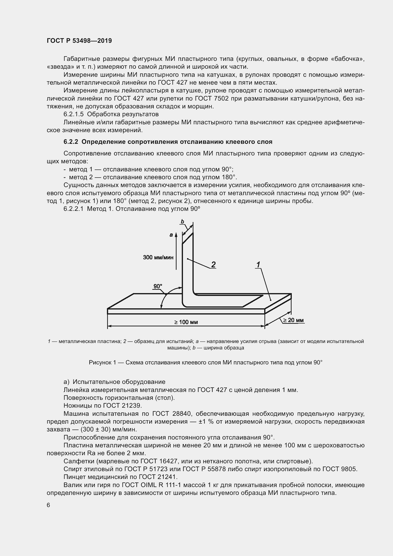 Страница 9 ГОСТ Р 53498-2019