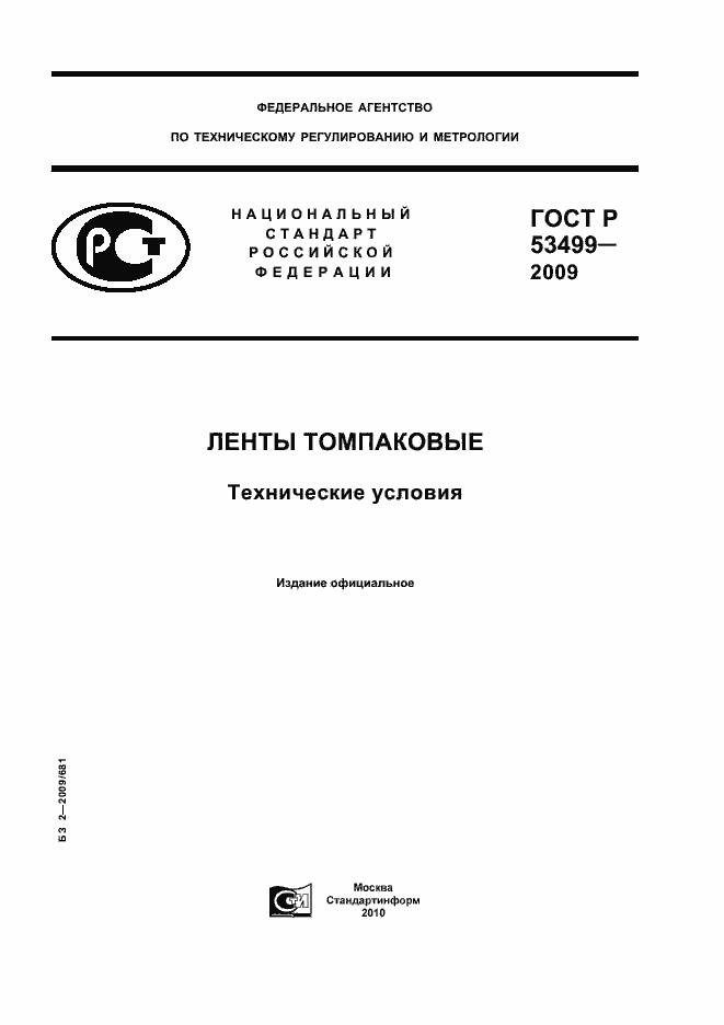 Страница 1 ГОСТ Р 53499-2009