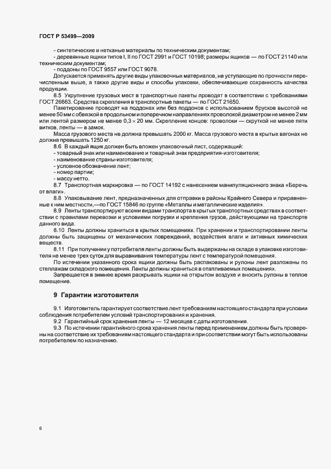 Страница 10 ГОСТ Р 53499-2009