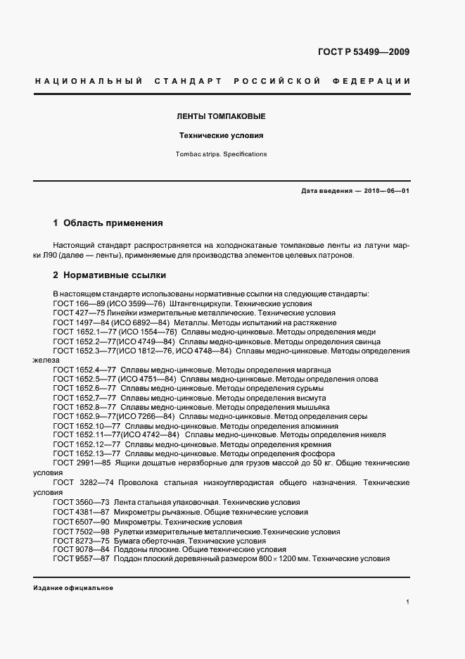 Страница 5 ГОСТ Р 53499-2009