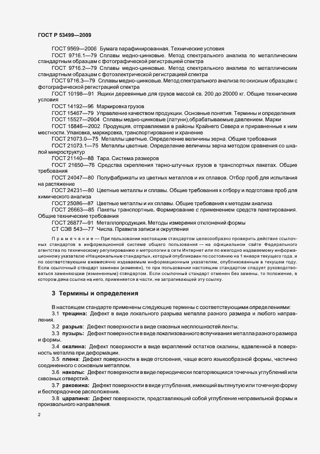 Страница 6 ГОСТ Р 53499-2009