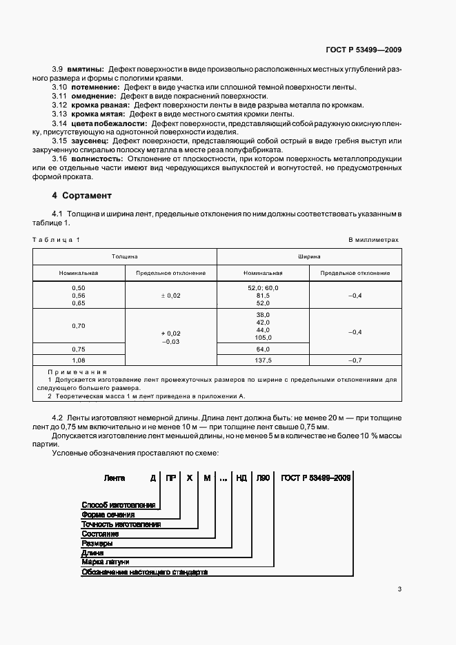 Страница 7 ГОСТ Р 53499-2009