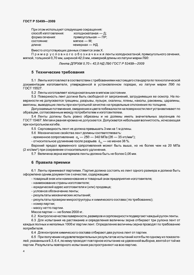 Страница 8 ГОСТ Р 53499-2009
