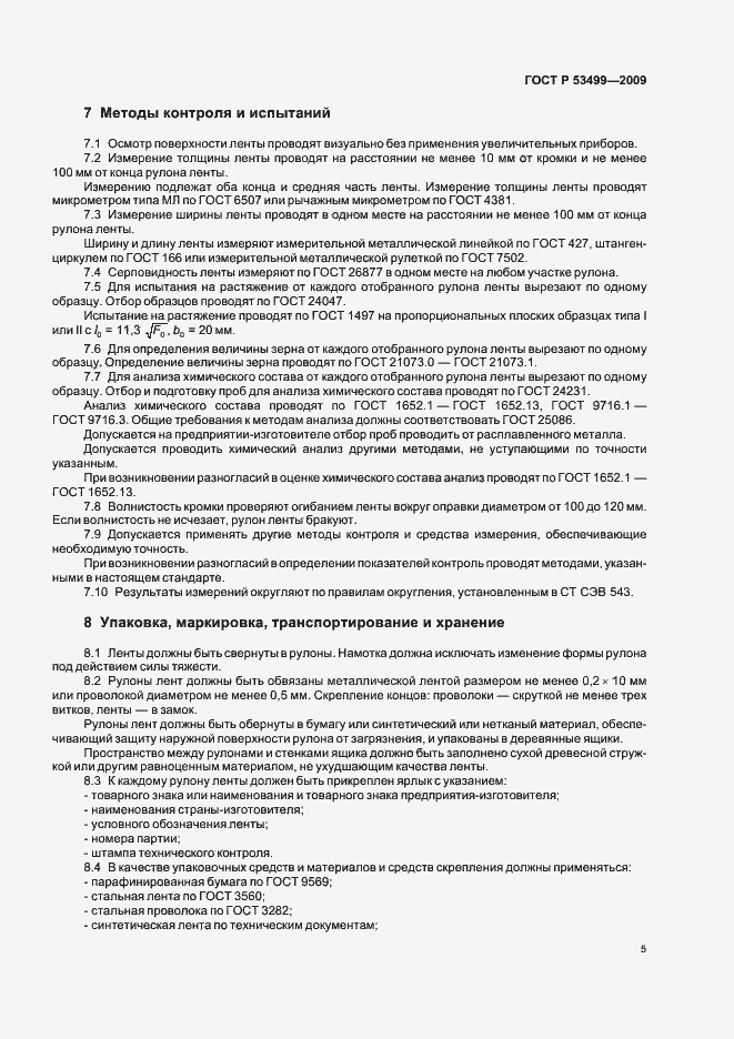 Страница 9 ГОСТ Р 53499-2009