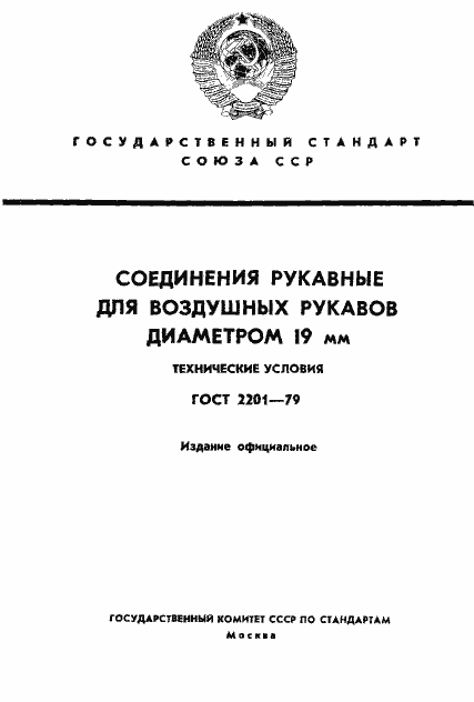Страница 1 ГОСТ 2201-79