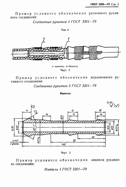 Страница 3 ГОСТ 2201-79
