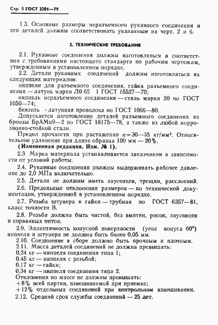 Страница 6 ГОСТ 2201-79