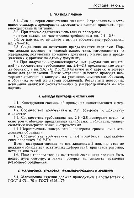 Страница 7 ГОСТ 2201-79