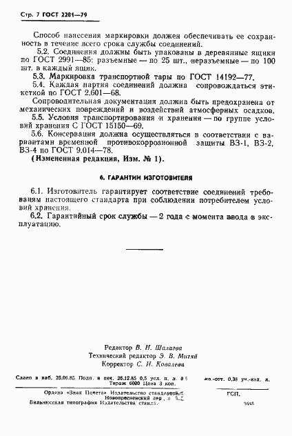 Страница 8 ГОСТ 2201-79