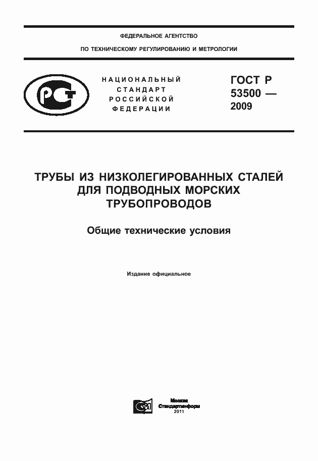 Страница 1 ГОСТ Р 53500-2009