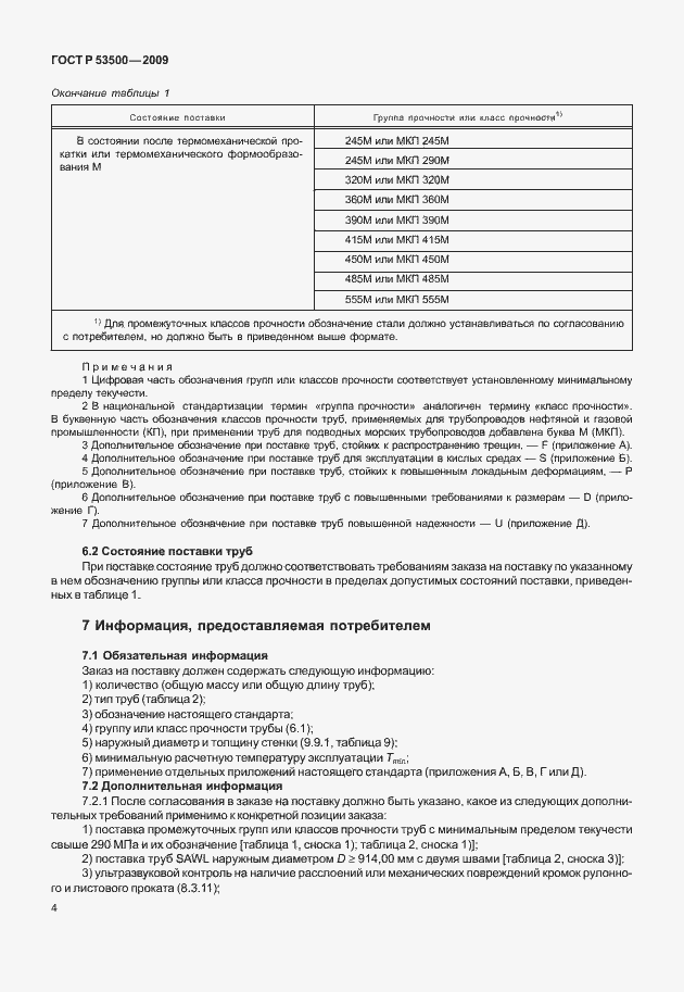 Страница 10 ГОСТ Р 53500-2009