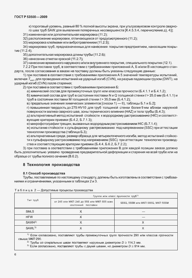 Страница 12 ГОСТ Р 53500-2009