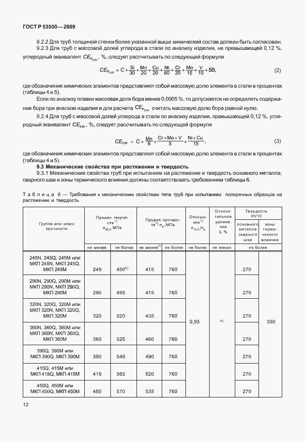 Страница 18 ГОСТ Р 53500-2009