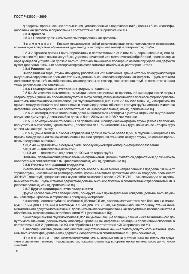 Страница 22 ГОСТ Р 53500-2009