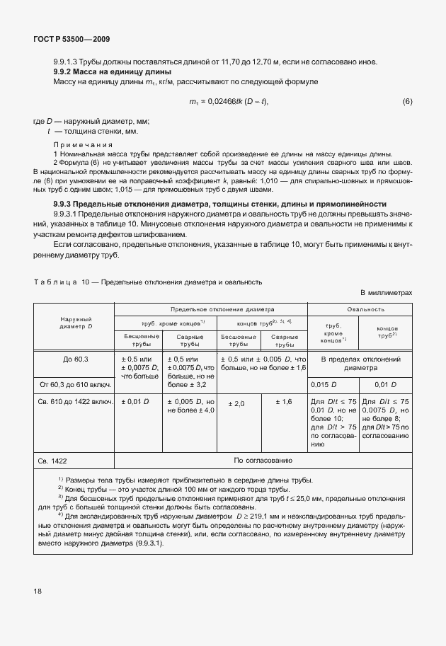 Страница 24 ГОСТ Р 53500-2009