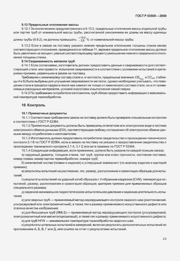 Страница 29 ГОСТ Р 53500-2009