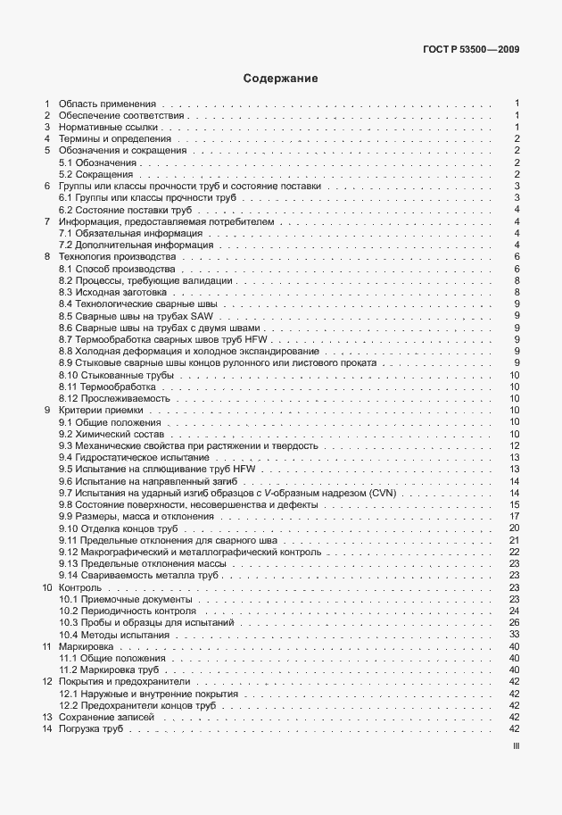 Страница 3 ГОСТ Р 53500-2009