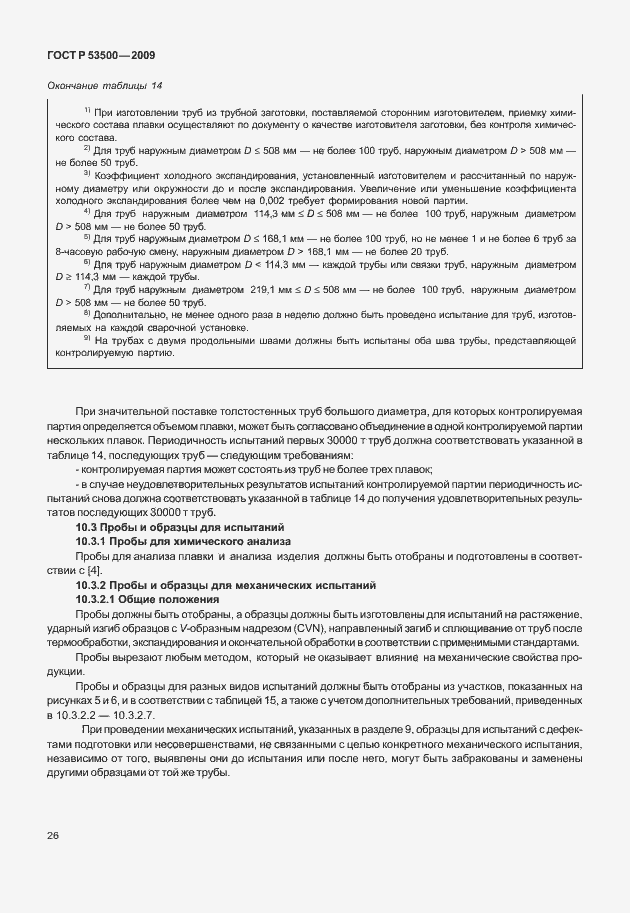 Страница 32 ГОСТ Р 53500-2009