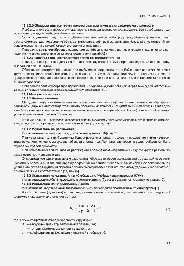 Страница 39 ГОСТ Р 53500-2009