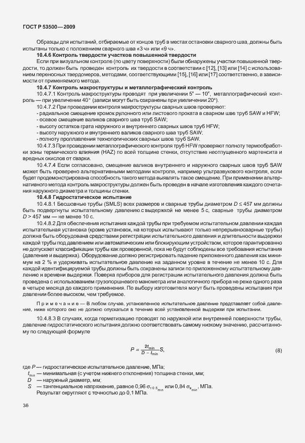 Страница 42 ГОСТ Р 53500-2009