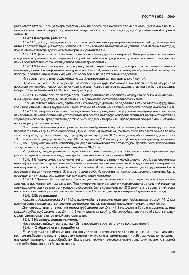 Страница 45 ГОСТ Р 53500-2009