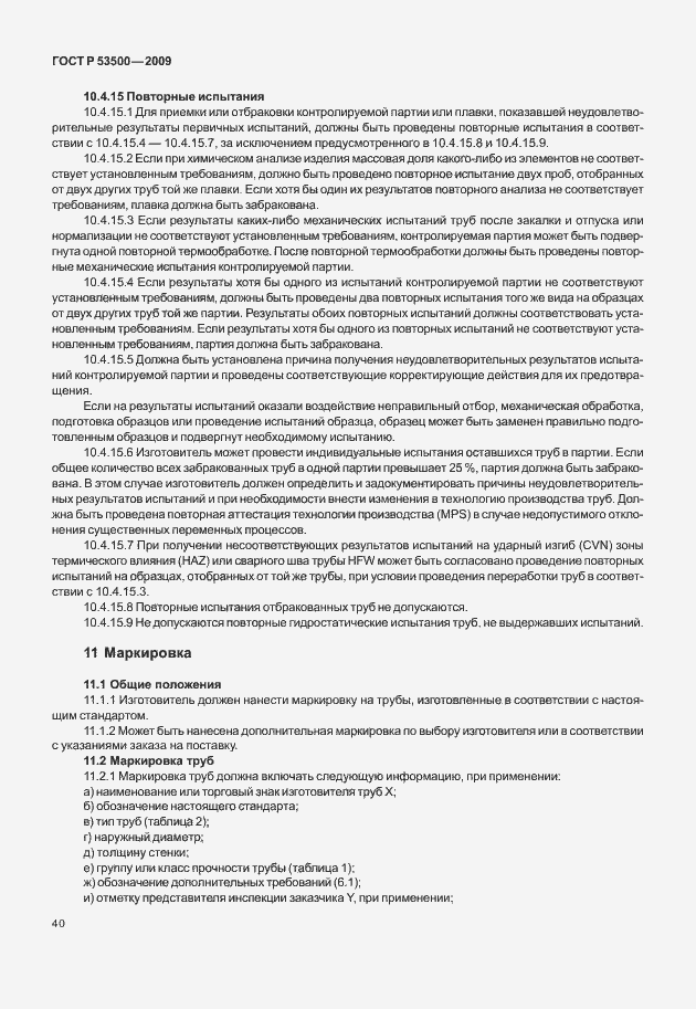 Страница 46 ГОСТ Р 53500-2009