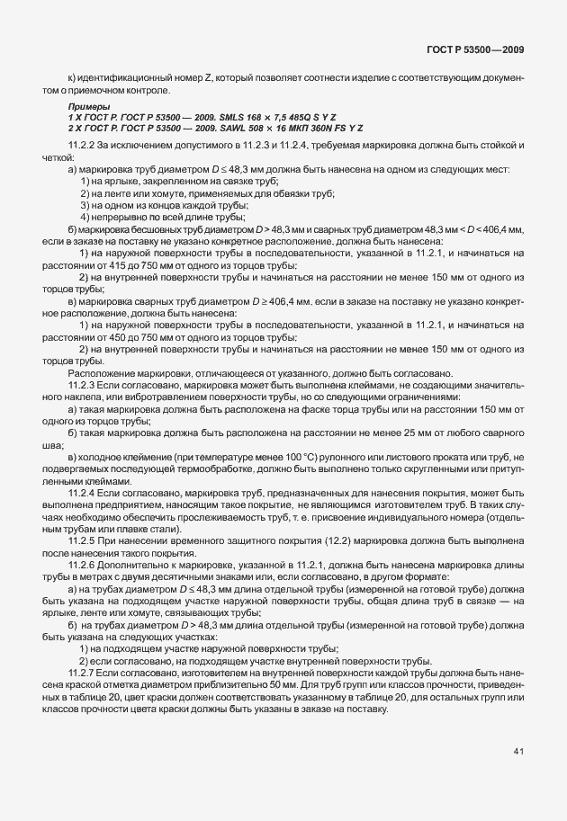 Страница 47 ГОСТ Р 53500-2009