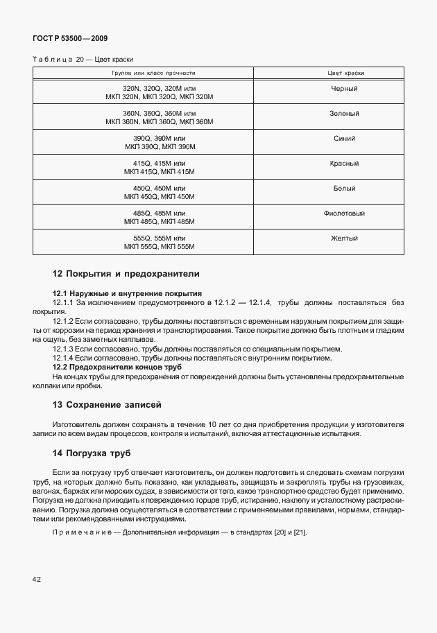 Страница 48 ГОСТ Р 53500-2009