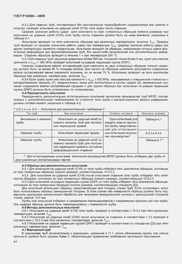Страница 50 ГОСТ Р 53500-2009