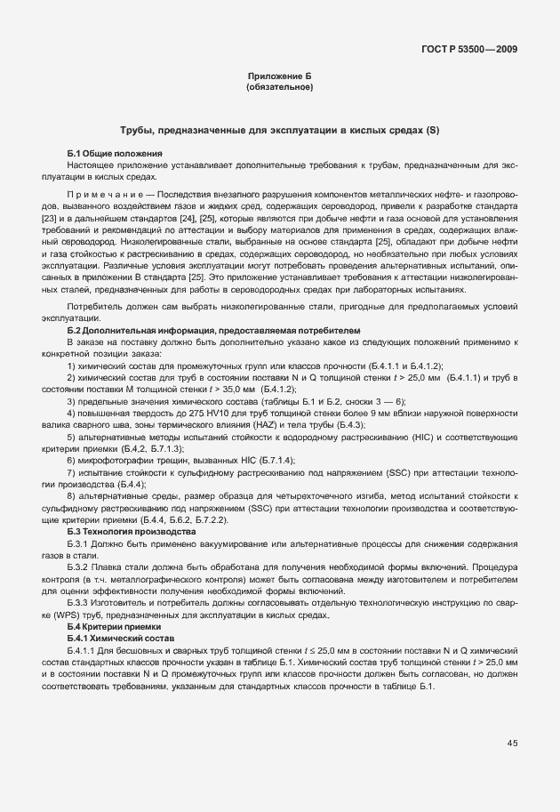 Страница 51 ГОСТ Р 53500-2009