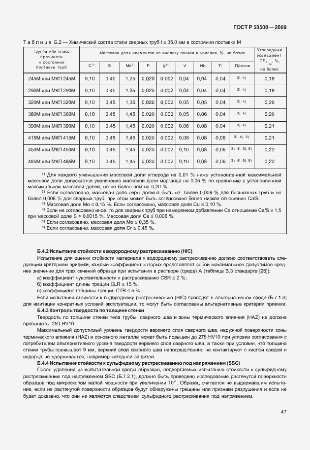 Страница 53 ГОСТ Р 53500-2009