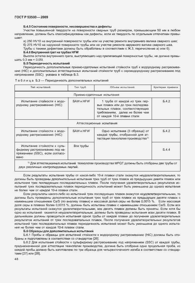 Страница 54 ГОСТ Р 53500-2009