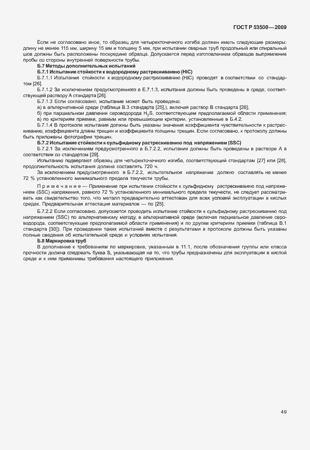 Страница 55 ГОСТ Р 53500-2009