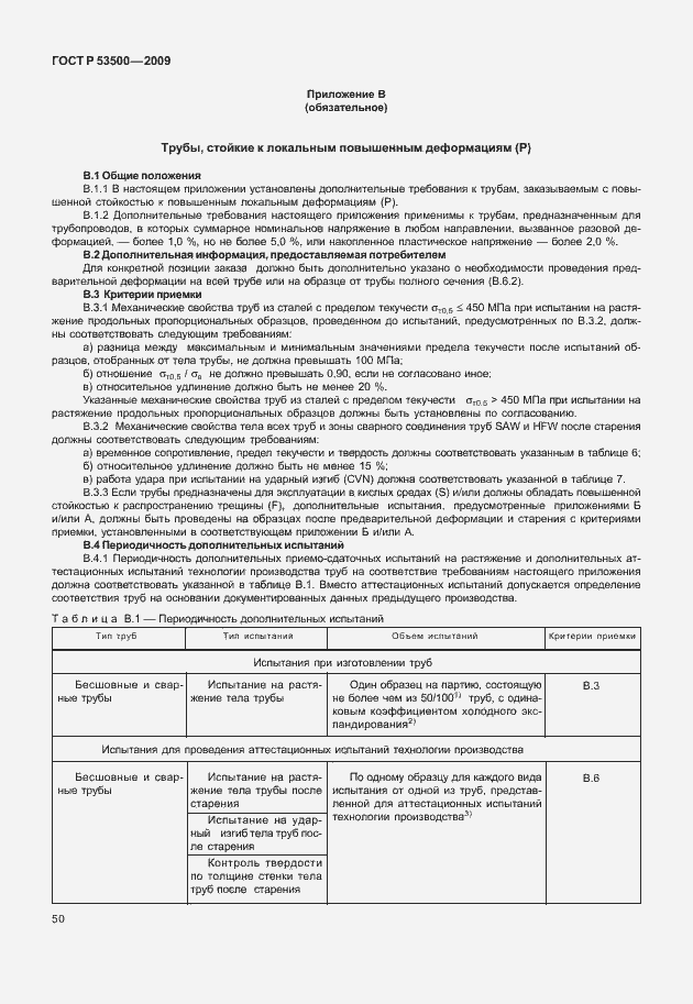 Страница 56 ГОСТ Р 53500-2009