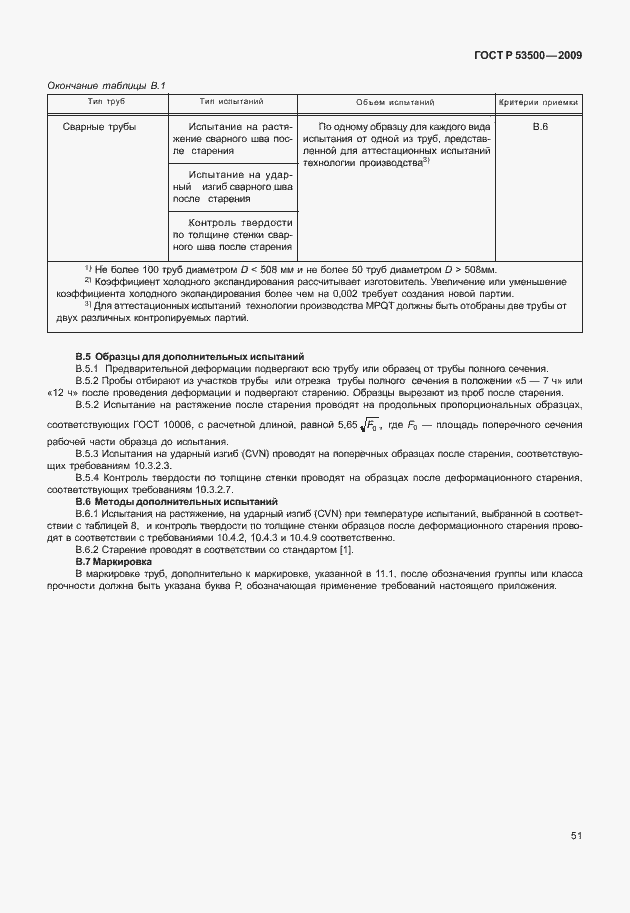 Страница 57 ГОСТ Р 53500-2009