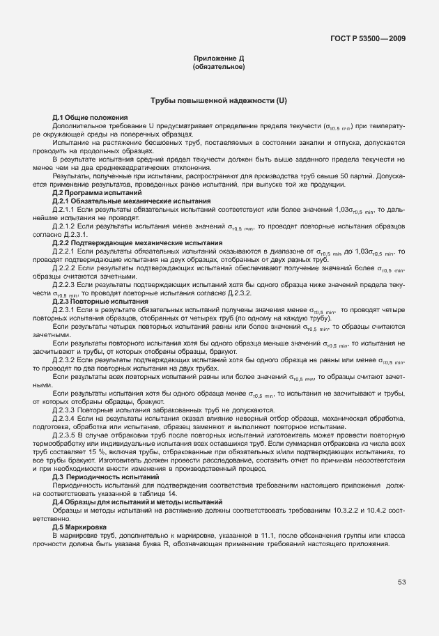 Страница 59 ГОСТ Р 53500-2009