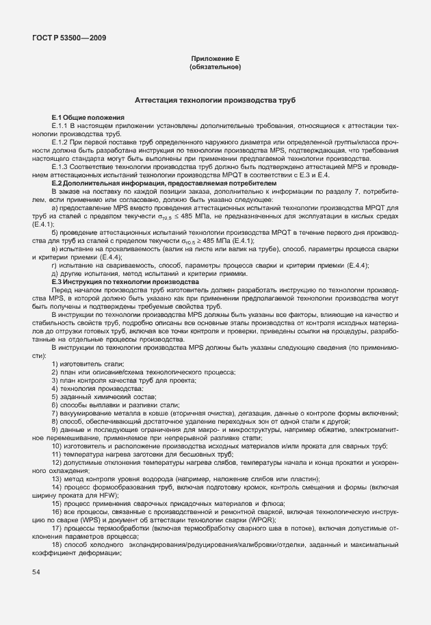 Страница 60 ГОСТ Р 53500-2009