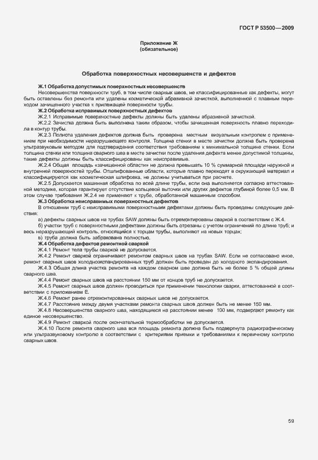 Страница 65 ГОСТ Р 53500-2009